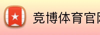 竞博体育官网 Logo